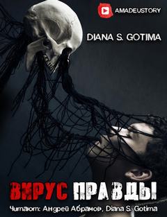 Вирус Правды - Gotima Слушать аудио книги онлайн без регистрации полностью бесплатно - knigavkarmane.net