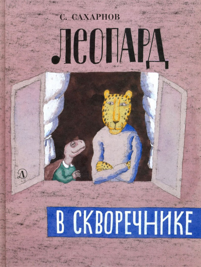 Леопард в скворечнике - Святослав Сахарнов Слушать аудио книги онлайн без регистрации полностью бесплатно - knigavkarmane.net