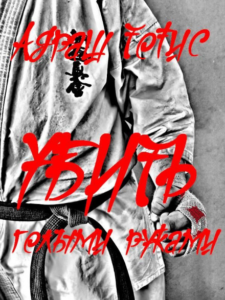 Убить голыми руками - Андраш Тотис Слушать аудио книги онлайн без регистрации полностью бесплатно - knigavkarmane.net