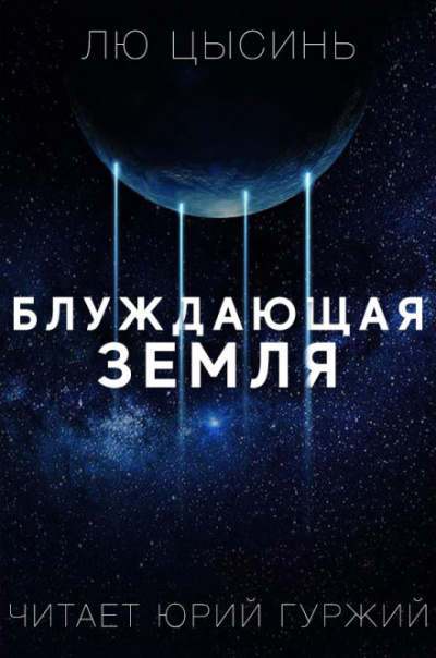 Странствующая Земля - Лю Цысинь Слушать аудио книги онлайн без регистрации полностью бесплатно - knigavkarmane.net