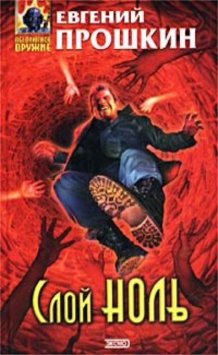 Слой ноль - Евгений Прошкин Слушать аудио книги онлайн без регистрации полностью бесплатно - knigavkarmane.net
