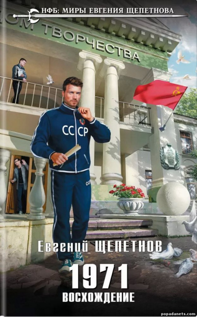 1971. Восхождение - Евгений Щепетнов Слушать аудио книги онлайн без регистрации полностью бесплатно - knigavkarmane.net