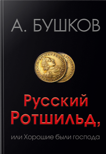 Русский Ротшильд, или Хорошие были господа - Александр Бушков Слушать аудио книги онлайн без регистрации полностью бесплатно - knigavkarmane.net