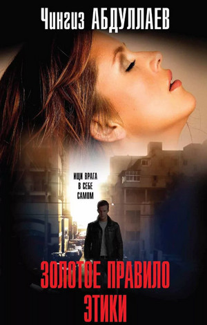 Дронго. Золотое правило этики - Чингиз Абдуллаев Слушать аудио книги онлайн без регистрации полностью бесплатно - knigavkarmane.net