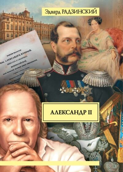 Александр II. Жизнь и смерть - Эдвард Радзинский Слушать аудио книги онлайн без регистрации полностью бесплатно - knigavkarmane.net