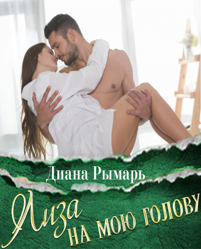 Лиза на мою голову - Диана Рымарь Слушать аудио книги онлайн без регистрации полностью бесплатно - knigavkarmane.net