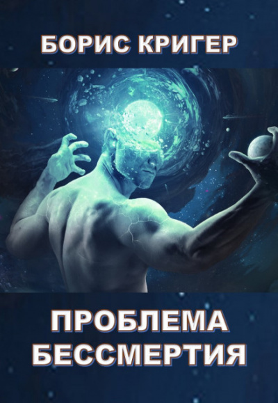 Проблема бессмертия - Борис Кригер Слушать аудио книги онлайн без регистрации полностью бесплатно - knigavkarmane.net