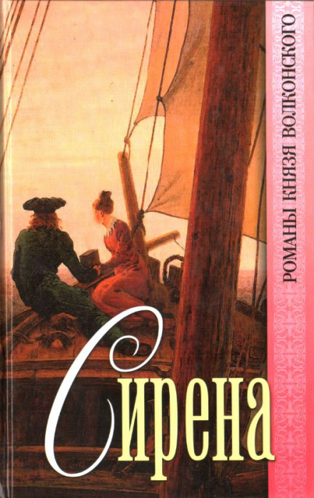Сирена - Михаил Волконский Слушать аудио книги онлайн без регистрации полностью бесплатно - knigavkarmane.net