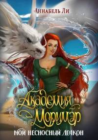 Академия Моримэр. Мой несносный дракон - Аннабель Ли Слушать аудио книги онлайн без регистрации полностью бесплатно - knigavkarmane.net