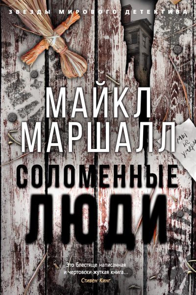 Соломенные люди - Майкл Маршалл Слушать аудио книги онлайн без регистрации полностью бесплатно - knigavkarmane.net