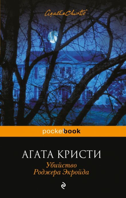 Убийство Роджера Экройда - Агата Кристи Слушать аудио книги онлайн без регистрации полностью бесплатно - knigavkarmane.net
