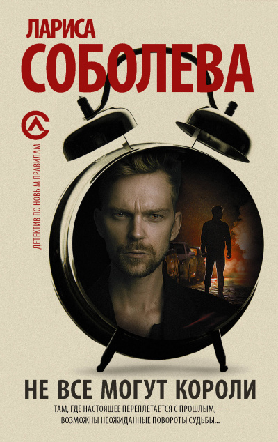 Не все могут короли - Лариса Соболева Слушать аудио книги онлайн без регистрации полностью бесплатно - knigavkarmane.net