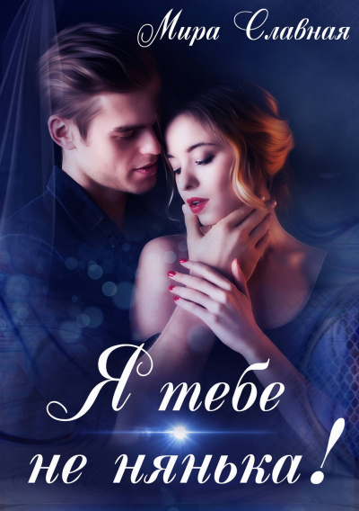 Я тебе не нянька - Мира Славная Слушать аудио книги онлайн без регистрации полностью бесплатно - knigavkarmane.net