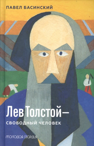 Лев Толстой — свободный человек - Павел Басинский Слушать аудио книги онлайн без регистрации полностью бесплатно - knigavkarmane.net
