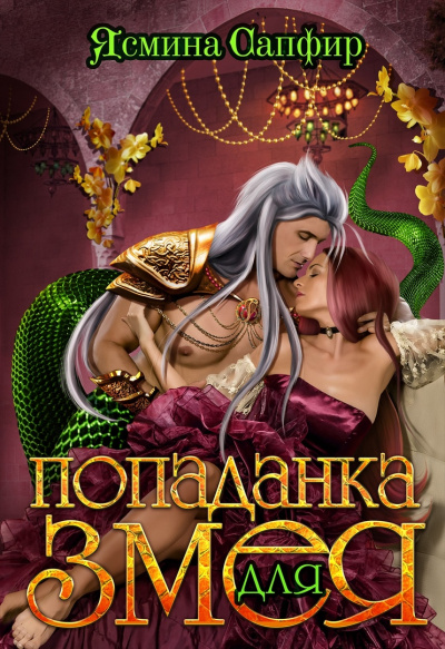 Попаданка для змея - Ясмина Сапфир Слушать аудио книги онлайн без регистрации полностью бесплатно - knigavkarmane.net