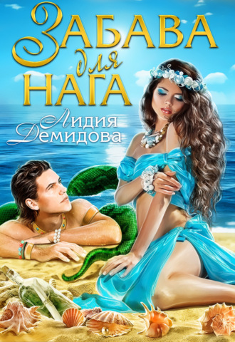 Забава для нага - Лидия Демидова Слушать аудио книги онлайн без регистрации полностью бесплатно - knigavkarmane.net