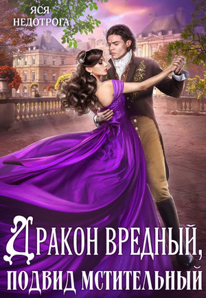 Дракон вредный, подвид мстительный - Анна Гаврилова, Яся Недотрога (1) Слушать аудио книги онлайн без регистрации полностью бесплатно - knigavkarmane.net