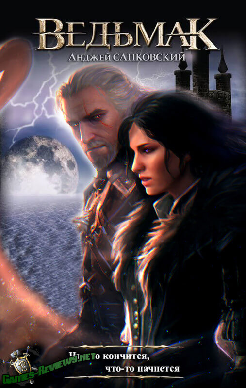 Ведьмак. Что-то кончается, что-то начинается - Анджей Сапковский Слушать аудио книги онлайн без регистрации полностью бесплатно - knigavkarmane.net