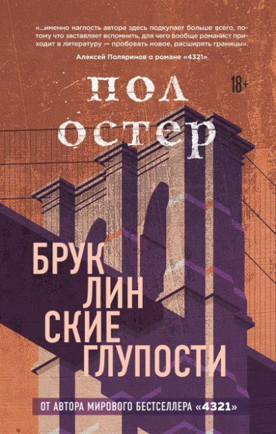 Бруклинские глупости - Пол Остер Слушать аудио книги онлайн без регистрации полностью бесплатно - knigavkarmane.net