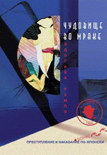 Чудовище во мраке - Эдогава Рампо Слушать аудио книги онлайн без регистрации полностью бесплатно - knigavkarmane.net