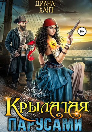Крылатая парусами - Диана Хант Слушать аудио книги онлайн без регистрации полностью бесплатно - knigavkarmane.net
