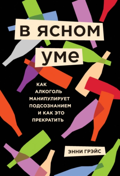 В ясном уме. Как алкоголь манипулирует подсознанием и как это прекратить - Грэйс Энни Слушать аудио книги онлайн без регистрации полностью бесплатно - knigavkarmane.net