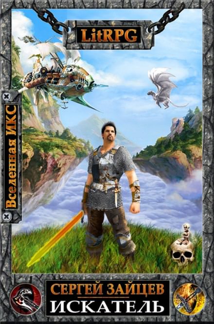 ВИКС. Искатель - Сергей Зайцев Слушать аудио книги онлайн без регистрации полностью бесплатно - knigavkarmane.net