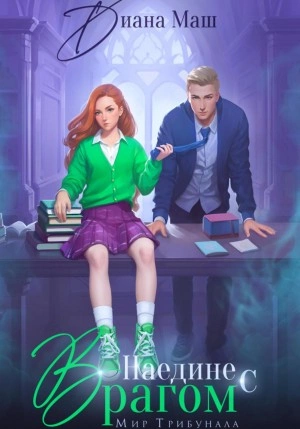 Наедине с врагом - Диана Маш Слушать аудио книги онлайн без регистрации полностью бесплатно - knigavkarmane.net