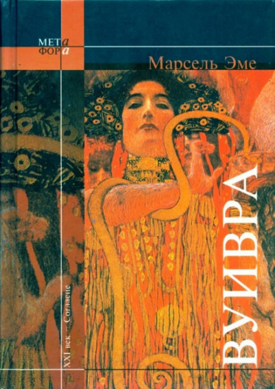 Вуивра - Марсель Эме Слушать аудио книги онлайн без регистрации полностью бесплатно - knigavkarmane.net