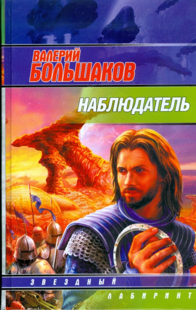 Наблюдатель - Валерий Большаков Слушать аудио книги онлайн без регистрации полностью бесплатно - knigavkarmane.net