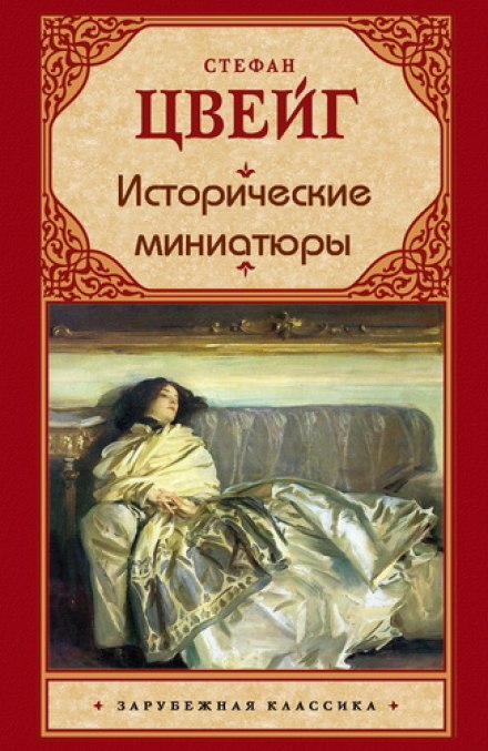 Исторические миниатюры - Стефан Цвейг Слушать аудио книги онлайн без регистрации полностью бесплатно - knigavkarmane.net