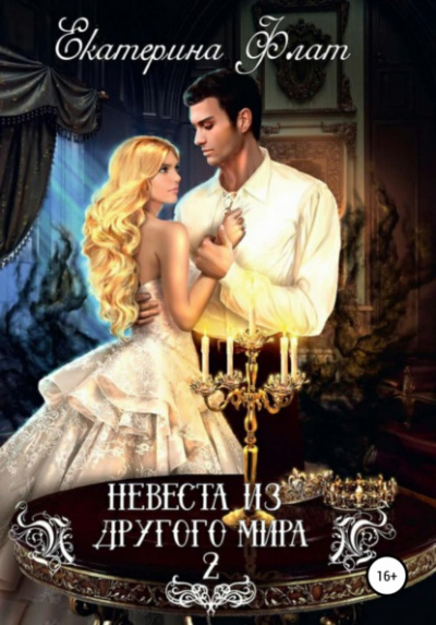 Свет полуночи - Екатерина Флат Слушать аудио книги онлайн без регистрации полностью бесплатно - knigavkarmane.net