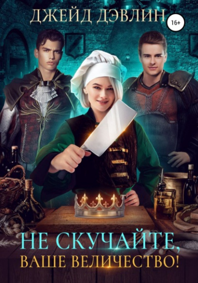 Приятного аппетита, ваше величество! - Джейд Дэвлин Слушать аудио книги онлайн без регистрации полностью бесплатно - knigavkarmane.net