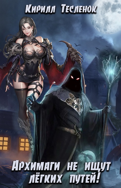 Архимаги не ищут легких путей. Книга 1 - Кирилл Тесленок Слушать аудио книги онлайн без регистрации полностью бесплатно - knigavkarmane.net