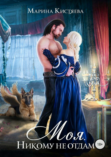 Моя. Никому не отдам - Марина Кистяева Слушать аудио книги онлайн без регистрации полностью бесплатно - knigavkarmane.net