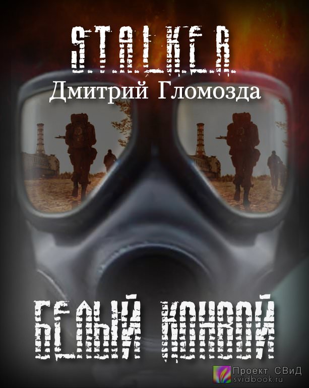 Белый конвой (S.T.A.L.K.E.R.) - Дмитрий Гломозда Слушать аудио книги онлайн без регистрации полностью бесплатно - knigavkarmane.net
