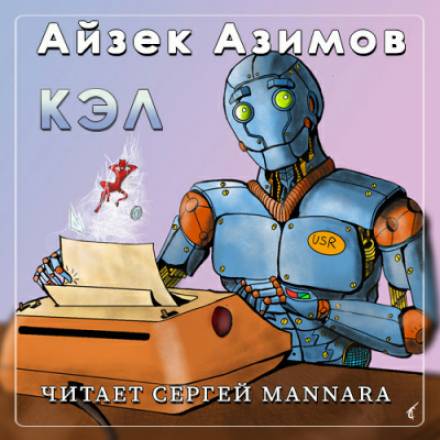 Кэл - Айзек Азимов Слушать аудио книги онлайн без регистрации полностью бесплатно - knigavkarmane.net