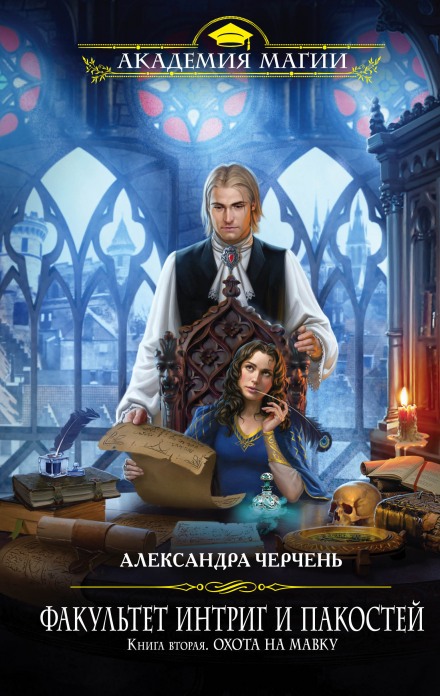 Охота на мавку - Александра Черчень Слушать аудио книги онлайн без регистрации полностью бесплатно - knigavkarmane.net