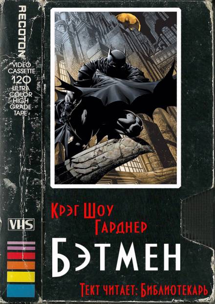 Бэтмен - Крэг Шоу Гарднер Слушать аудио книги онлайн без регистрации полностью бесплатно - knigavkarmane.net
