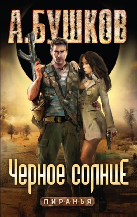 Чёрное солнце - Александр Бушков Слушать аудио книги онлайн без регистрации полностью бесплатно - knigavkarmane.net