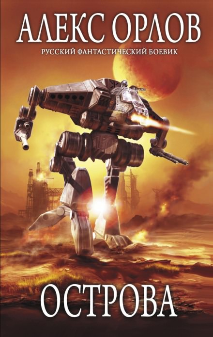 Острова - Алекс Орлов Слушать аудио книги онлайн без регистрации полностью бесплатно - knigavkarmane.net
