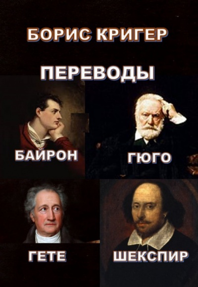 Переводы Байрона, Гюго, Гете, Шекспира - Борис Кригер Слушать аудио книги онлайн без регистрации полностью бесплатно - knigavkarmane.net