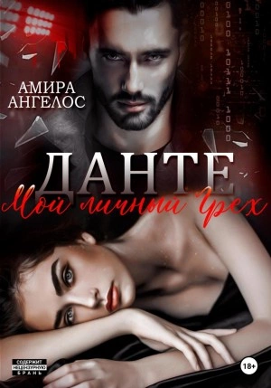 Данте. Мой личный Грех - Амира Ангелос Слушать аудио книги онлайн без регистрации полностью бесплатно - knigavkarmane.net