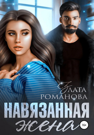 Навязанная жена - Злата Романова (1) Слушать аудио книги онлайн без регистрации полностью бесплатно - knigavkarmane.net