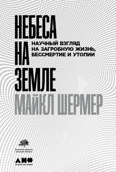 Небеса на земле. Научный взгляд на загробную жизнь, бессмертие и утопии - Майкл Шермер Слушать аудио книги онлайн без регистрации полностью бесплатно - knigavkarmane.net