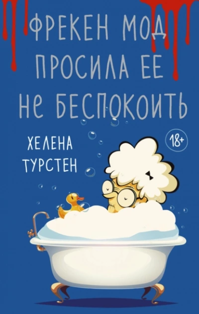 Фрекен Мод просила ее не беспокоить - Хелена Турстен Слушать аудио книги онлайн без регистрации полностью бесплатно - knigavkarmane.net