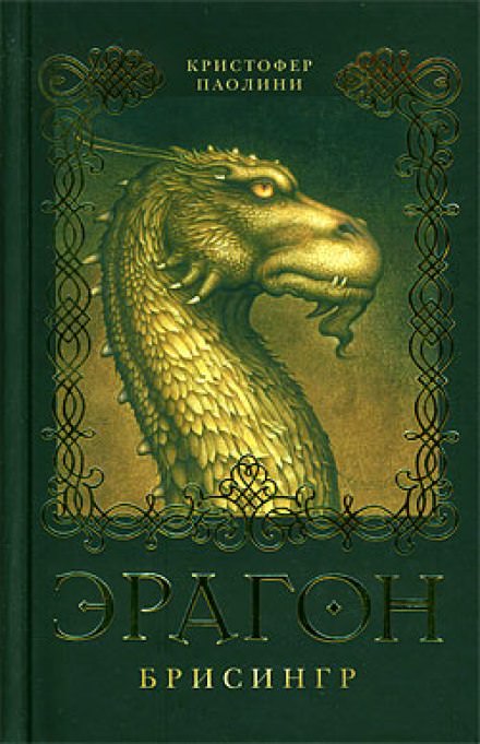 Эрагон. Брисингр - Кристофер Паолини Слушать аудио книги онлайн без регистрации полностью бесплатно - knigavkarmane.net