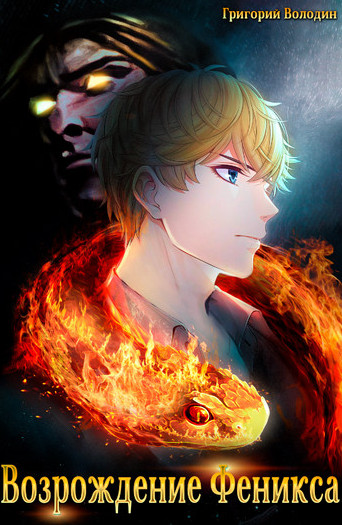 Возрождение Феникса - Григорий Володин (1) Слушать аудио книги онлайн без регистрации полностью бесплатно - knigavkarmane.net