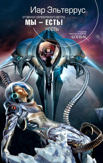 Мы - есть! Честь - Иар Эльтеррус Слушать аудио книги онлайн без регистрации полностью бесплатно - knigavkarmane.net