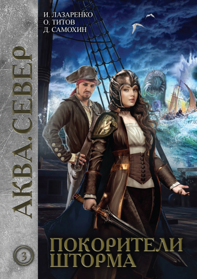 Покорители шторма - Дмитрий Самохин, Ирина Лазаренко, Олег Титов Слушать аудио книги онлайн без регистрации полностью бесплатно - knigavkarmane.net